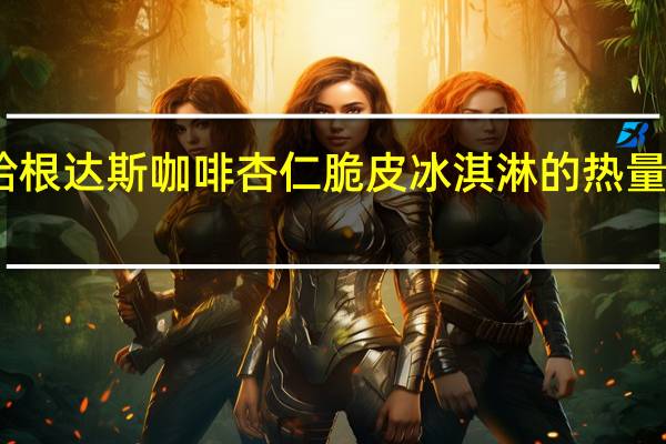 哈根达斯咖啡杏仁脆皮冰淇淋的热量是多少