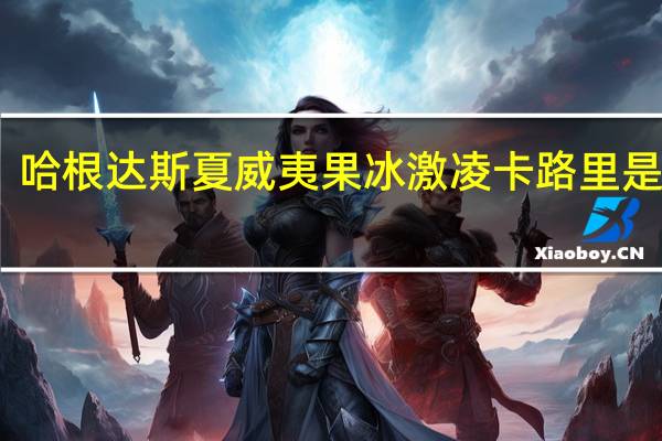 哈根达斯 夏威夷果冰激凌卡路里是多少