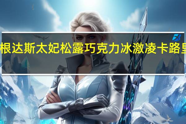 哈根达斯 太妃松露巧克力冰激凌卡路里是多少