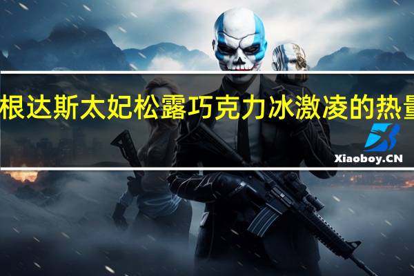 哈根达斯 太妃松露巧克力冰激凌的热量是多少