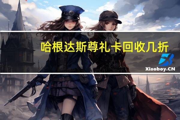 哈根达斯尊礼卡回收几折（哈根达斯尊礼卡）