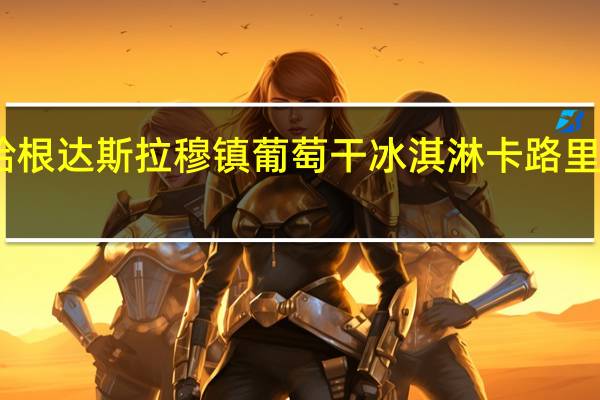 哈根达斯 拉穆镇葡萄干冰淇淋卡路里是多少