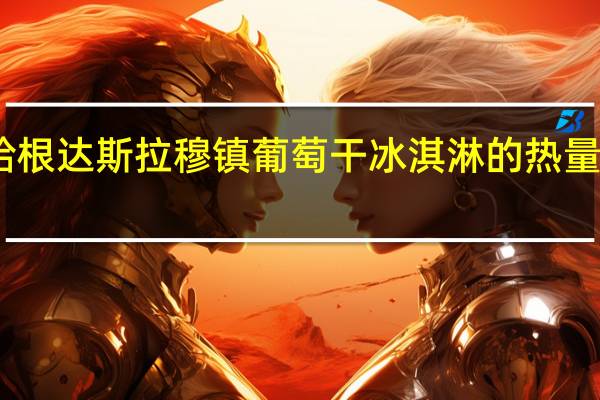 哈根达斯 拉穆镇葡萄干冰淇淋的热量是多少