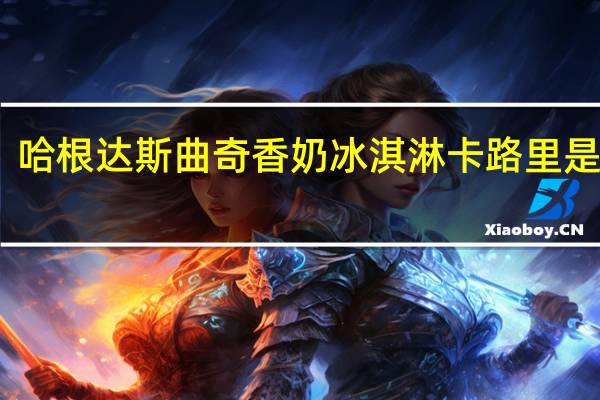 哈根达斯 曲奇香奶冰淇淋卡路里是多少