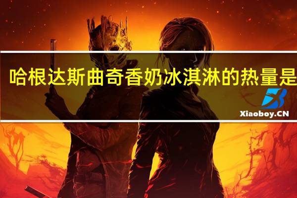 哈根达斯 曲奇香奶冰淇淋的热量是多少