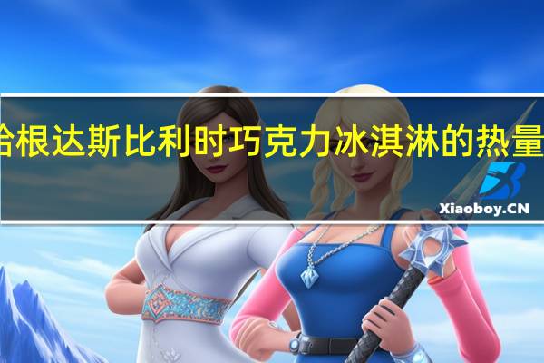 哈根达斯 比利时巧克力冰淇淋的热量是多少