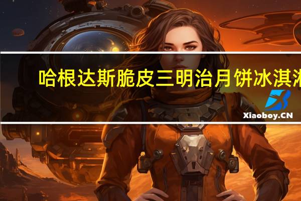 哈根达斯 脆皮三明治月饼冰淇淋(牛奶太妃)卡路里是多少
