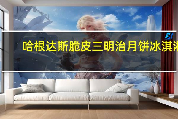 哈根达斯 脆皮三明治月饼冰淇淋(牛奶太妃)(新包装)卡路里是多少