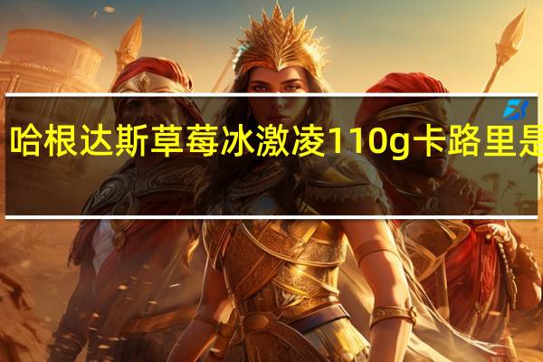 哈根达斯 草莓冰激凌110g卡路里是多少