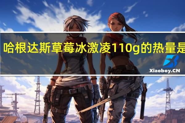 哈根达斯 草莓冰激凌110g的热量是多少