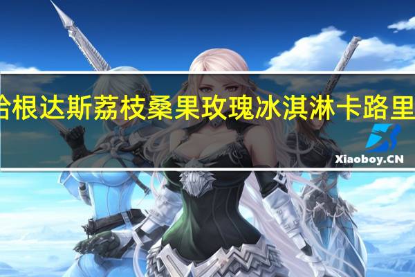 哈根达斯 荔枝桑果玫瑰冰淇淋卡路里是多少