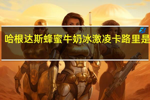 哈根达斯 蜂蜜牛奶冰激凌卡路里是多少