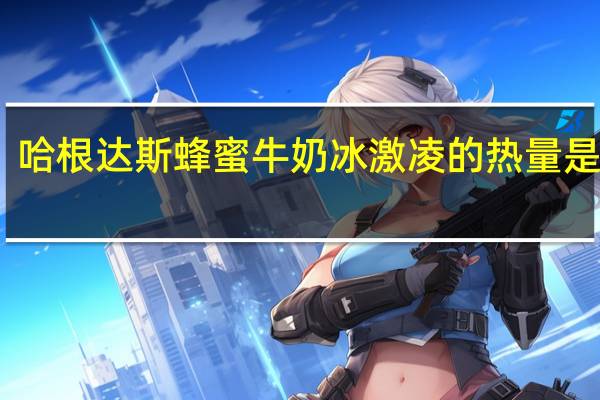 哈根达斯 蜂蜜牛奶冰激凌的热量是多少