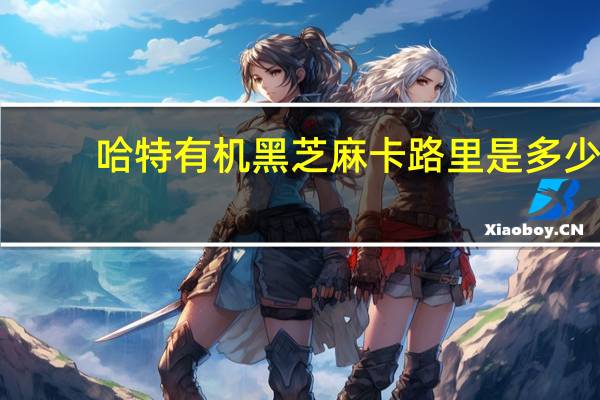 哈特 有机黑芝麻卡路里是多少