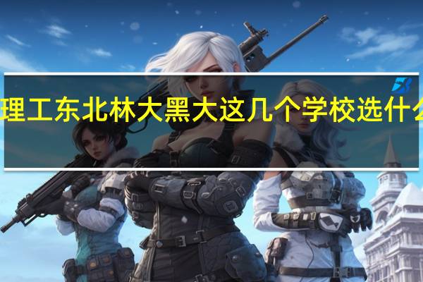 哈理工 东北林大 黑大 这几个学校选什么专业啊。。。