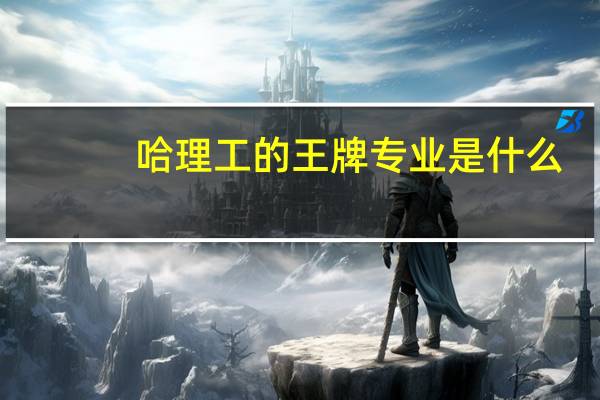 哈理工的王牌专业是什么
