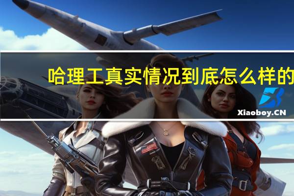 哈理工真实情况到底怎么样的