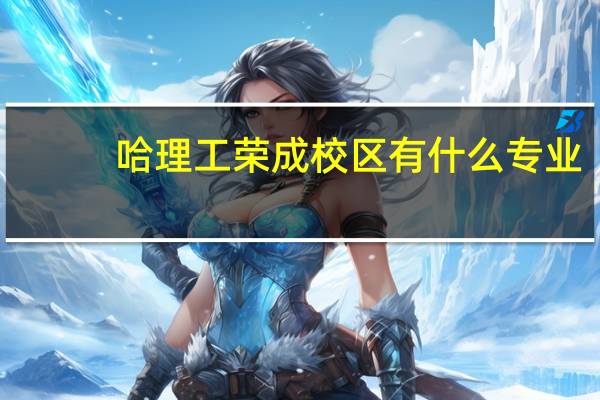 哈理工荣成校区有什么专业