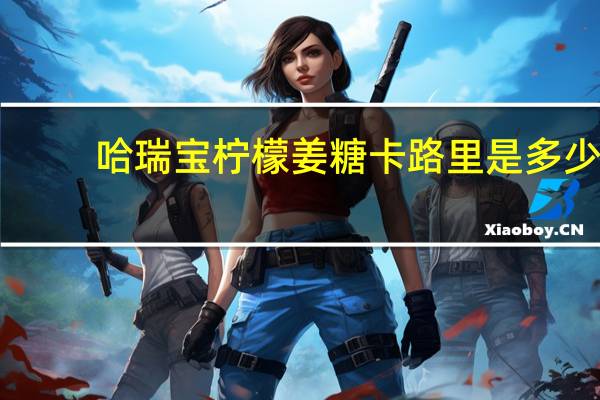 哈瑞宝 柠檬姜糖卡路里是多少