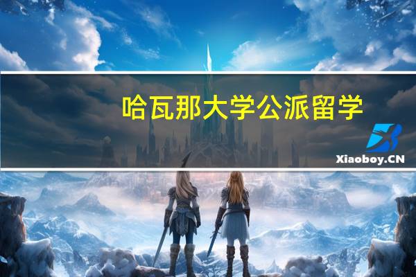 哈瓦那大学公派留学