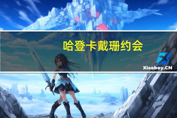 哈登卡戴珊约会（哈登卡戴珊）