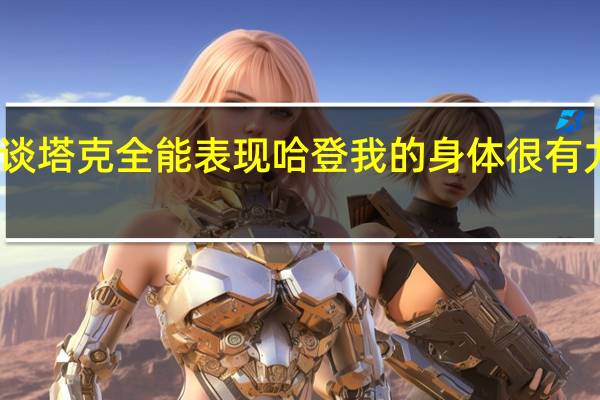 哈登赛后谈塔克全能表现 哈登我的身体很有力量这感觉很棒