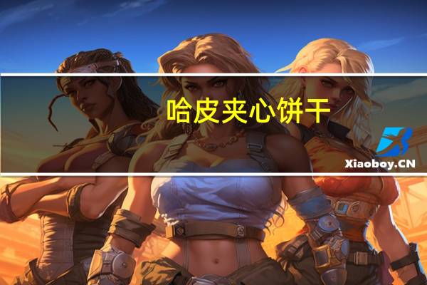 哈皮 夹心饼干 (巧克力奶油味)的热量是多少