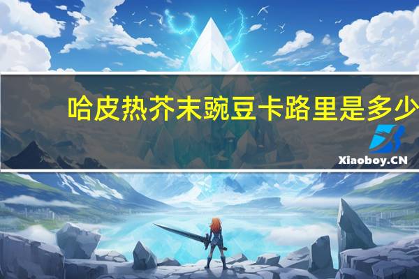 哈皮 热芥末豌豆卡路里是多少