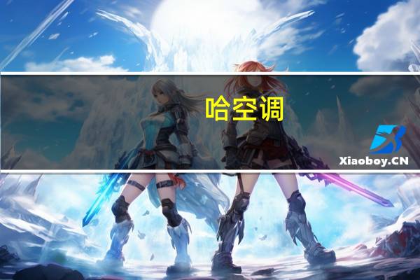 哈空调：公司日常经营情况及外部环境未发生重大变化