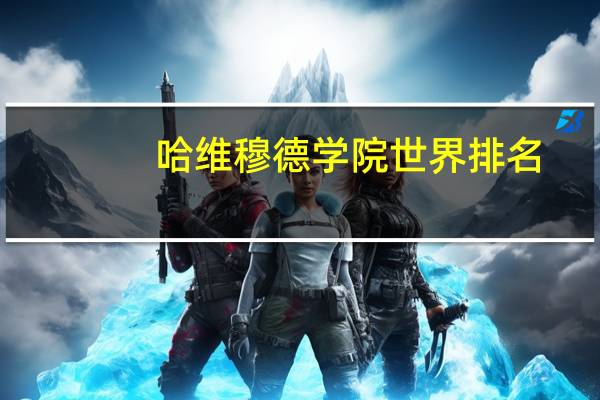 哈维穆德学院世界排名