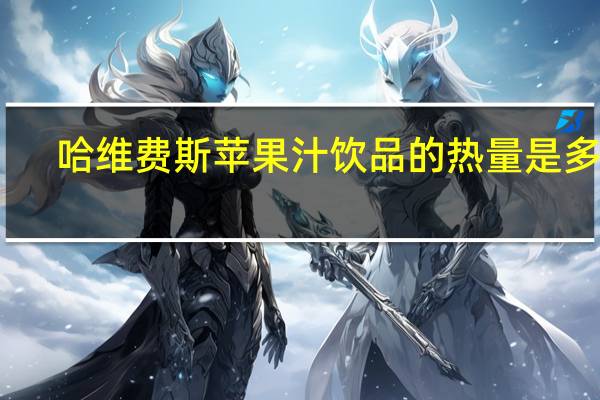 哈维费斯 苹果汁饮品的热量是多少