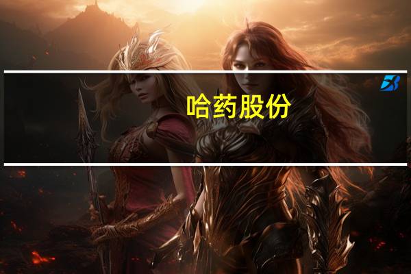 哈药股份：分公司获药品生产许可证