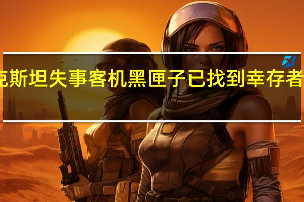 哈萨克斯坦失事客机黑匣子已找到 幸存者位置待确认