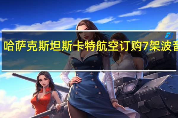 哈萨克斯坦斯卡特航空订购7架波音737-8飞机