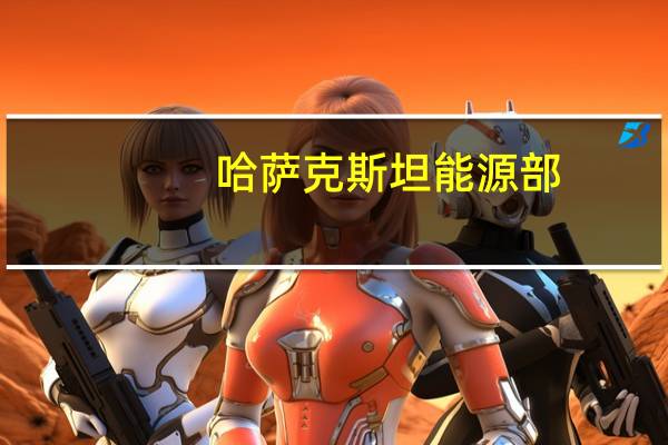 哈萨克斯坦能源部：9月11日日均石油产量下降至213,800吨而9月10日为243,500吨