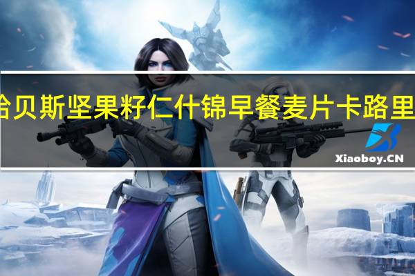 哈贝斯 坚果籽仁什锦早餐麦片卡路里是多少