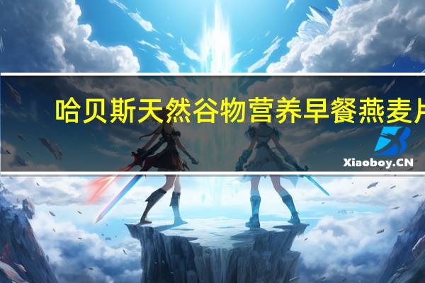 哈贝斯 天然谷物营养早餐燕麦片(杏加木瓜等)卡路里是多少