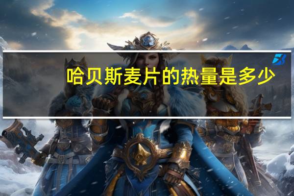 哈贝斯 麦片的热量是多少