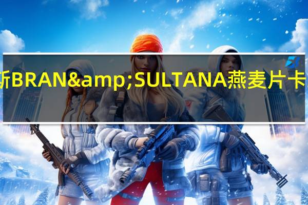 哈贝斯 BRAN&SULTANA燕麦片卡路里是多少