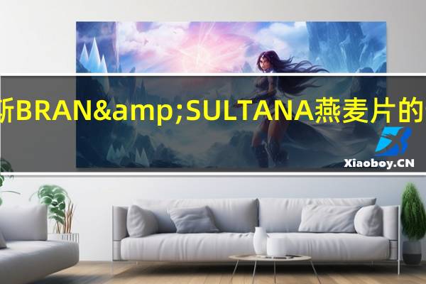 哈贝斯 BRAN&SULTANA燕麦片的热量是多少