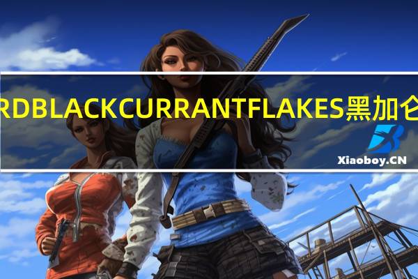 哈贝斯 HUBBARDBLACKCURRANTFLAKES黑加仑燕麦片卡路里是多少