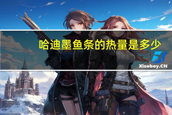 哈迪 墨鱼条的热量是多少