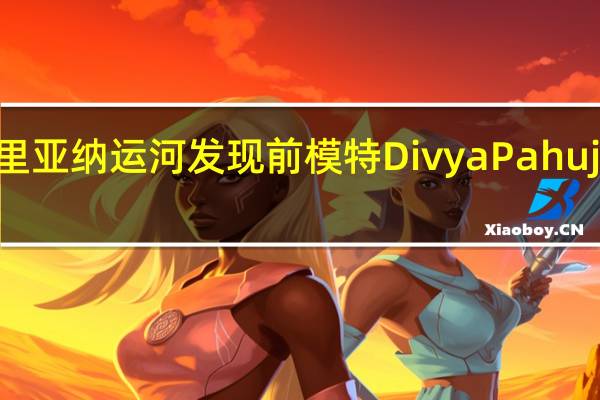 哈里亚纳运河发现前模特Divya Pahuja的尸体