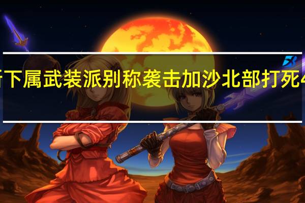 哈马斯下属武装派别称袭击加沙北部 打死4名以军士兵