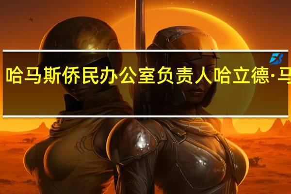 哈马斯侨民办公室负责人哈立德·马沙尔：（哈马斯扣押的）以色列人质包括来自加沙师的高级军官；我们希望以色列释放扣押的6000名男性和女性人质以换取以色列人质