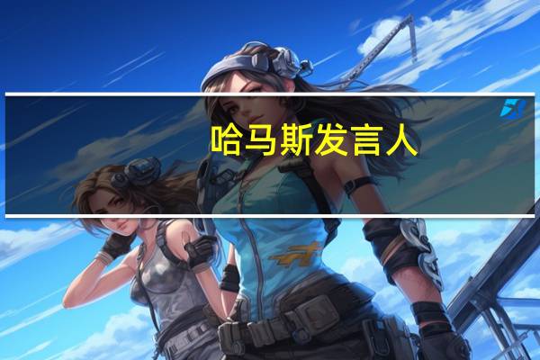 哈马斯发言人：呼吁立即执行联合国大会决议允许援助加沙地带