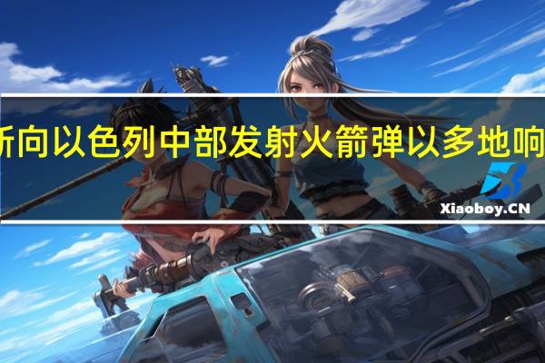 哈马斯向以色列中部发射火箭弹 以多地响起防空警报