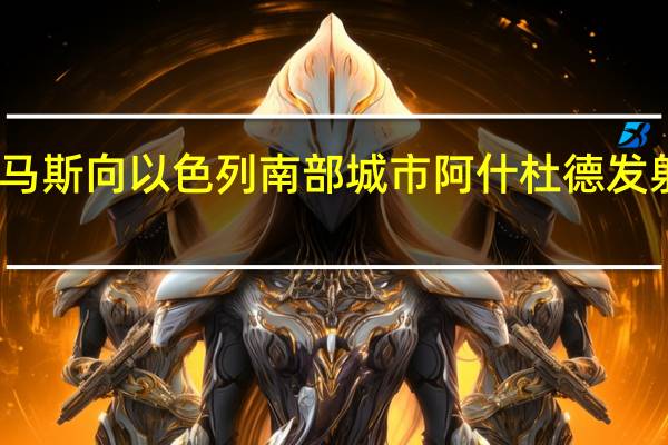 哈马斯向以色列南部城市阿什杜德发射火箭弹