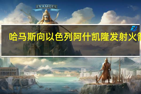 哈马斯向以色列阿什凯隆发射火箭弹