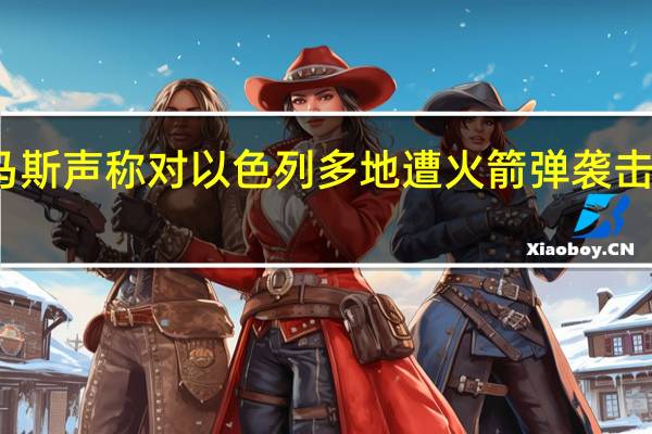 哈马斯声称对以色列多地遭火箭弹袭击一事负责